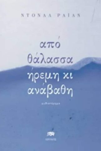 Aπό θάλασσα ήρεμη κι ανάβαθη