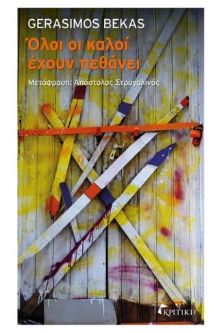 Όλοι οι καλοί έχουν πεθάνει