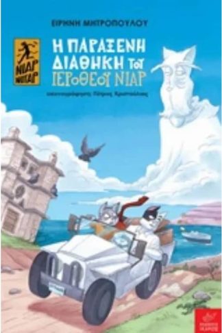 Η παράξενη διαθήκη του Ιερόθεου νιαρ