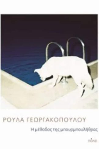 Η μέθοδος της μπουρμπουλήθρας