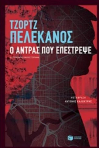 Ο άντρας που επέστρεψε