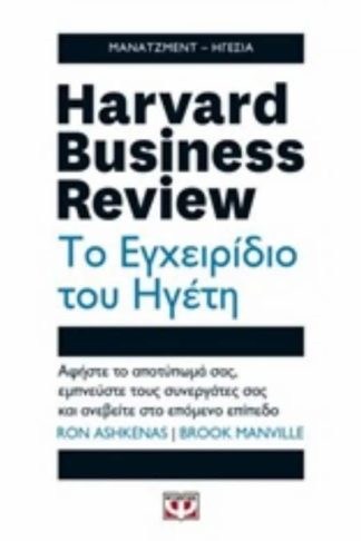 Harvard business review - το εγχειρίδιο του ηγέτη