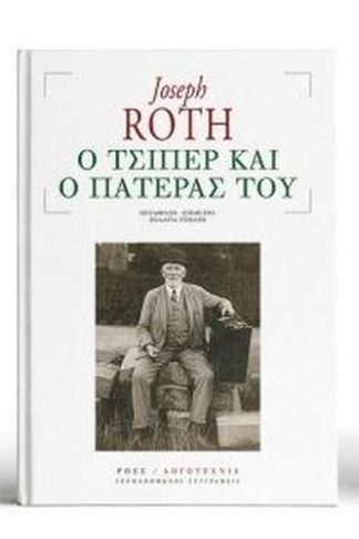 Ο Τσίπερ και ο πατέρας του