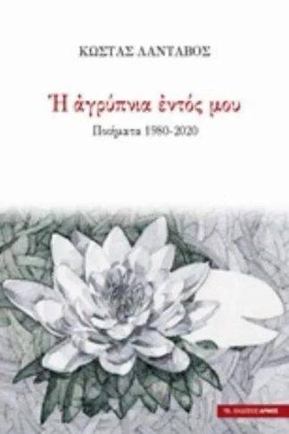 Η αγρύπνια του εντός μου