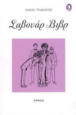 Σαβουάρ βιβρ