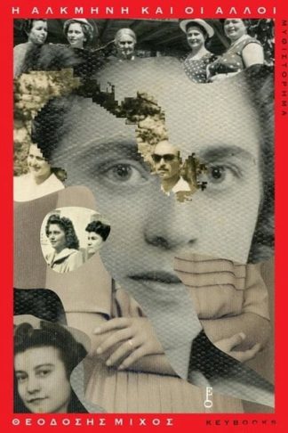 Η Αλκμήνη και οι άλλοι