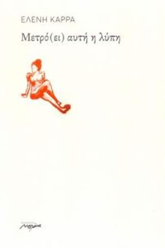 Μέτρο (ει) αυτή η λύπη