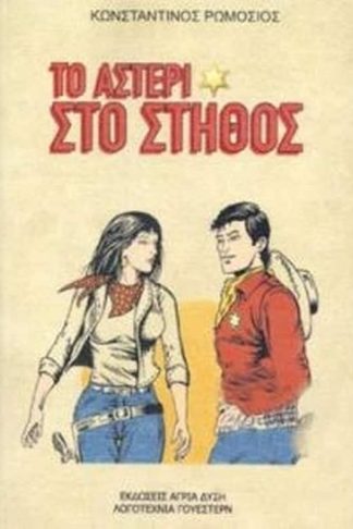 Το αστέρι στο στήθος