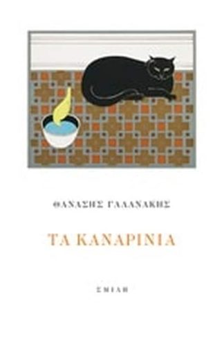 Τα καναρίνια