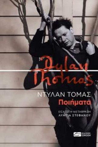 Ντύλαν Τόμας - Ποιήματα