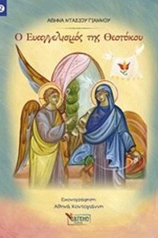 Ο Ευαγγελισμός της Θεοτόκου