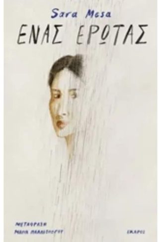 Ένας έρωτας