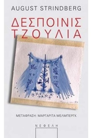 Δεσποινίς Τζούλια