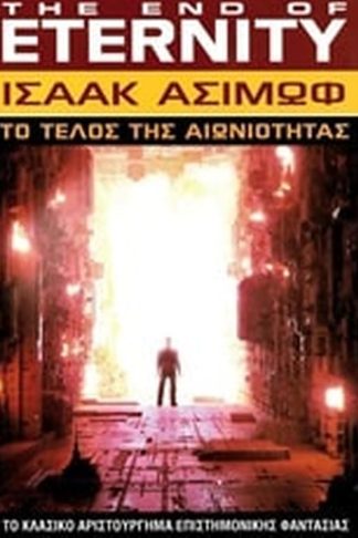 Το τέλος της αιωνιότητας