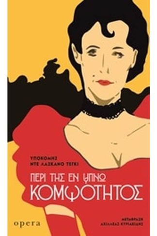 Περί της εν ύπνω κομψότητος