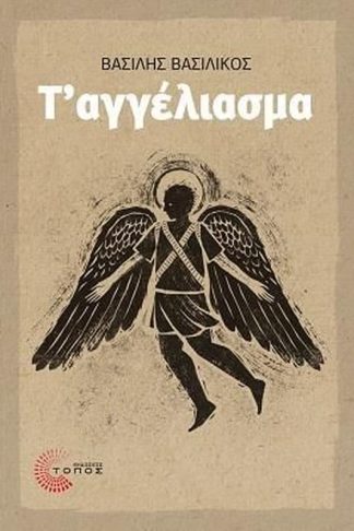 Τ αγγέλιασμα