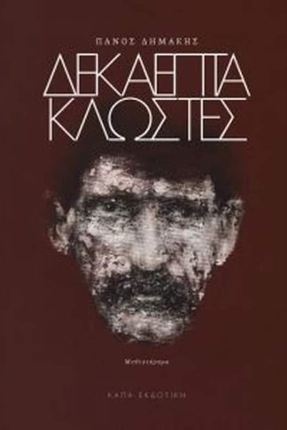 Δεκαεπτά κλωστές