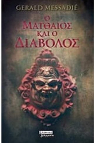 Ο Ματθαίος και ο διάβολος