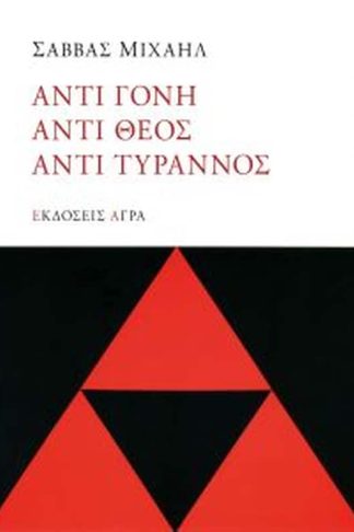 Αντί-γόνη