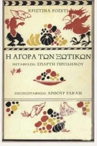 Η αγορά των ξωτικών