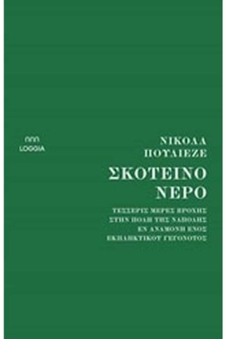 Σκοτεινό νερό