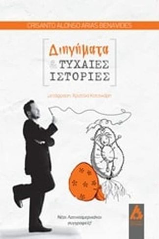 Διηγήματα και τυχαίες ιστορίες