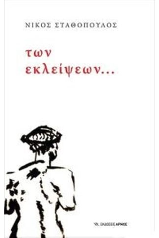 Των εκλείψεων