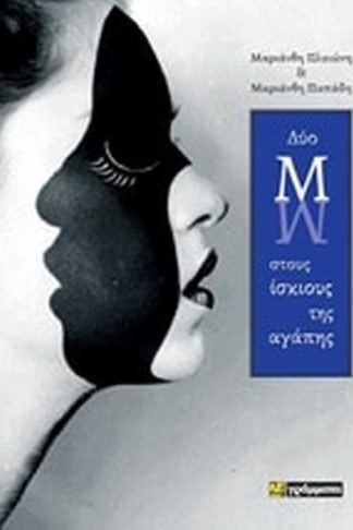 Δύο Μ στους ίσκιους της αγάπης