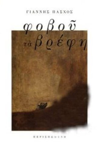 Φοβού τα βρέφη