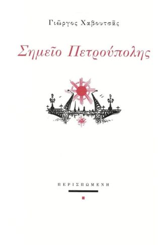 Σημείο πετρούπολης