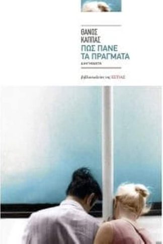 Πως πάνε τα πράγματα