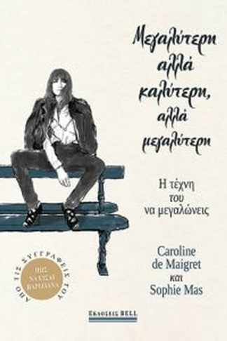 Μεγαλύτερη αλλά Καλύτερη