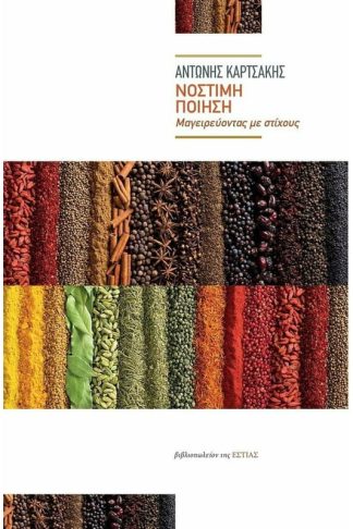 Νόστιμη Ποίηση - μαγειρεύοντας με στίχους