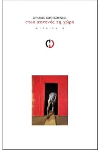 Στου κανενός τη χώρα