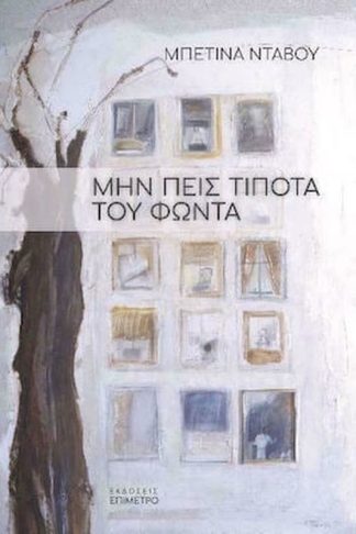 Μην πεις τίποτα του Φώντα