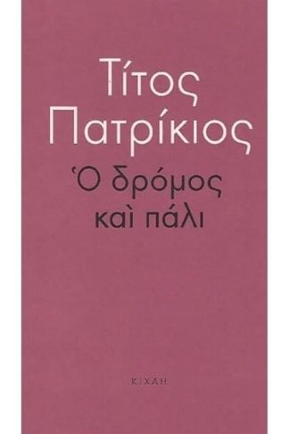 Ο δρόμος και πάλι
