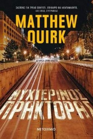 Νυχτερινός πράκτορας