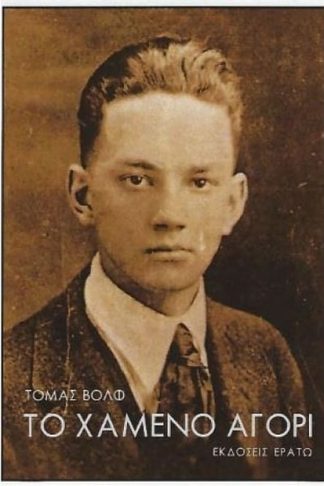 Το χαμένο αγόρι