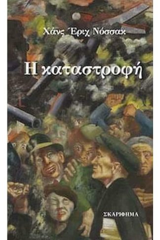 Η καταστροφή