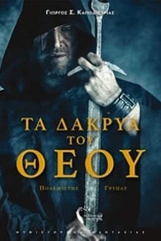 Τα δάκρυα του θεού