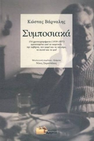 Συμποσιακά