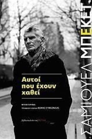 Αυτοί που έχουν χαθεί