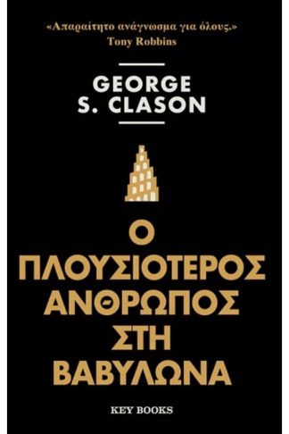 Ο πλουσιότερος άνθρωπος της Βαβυλώνας