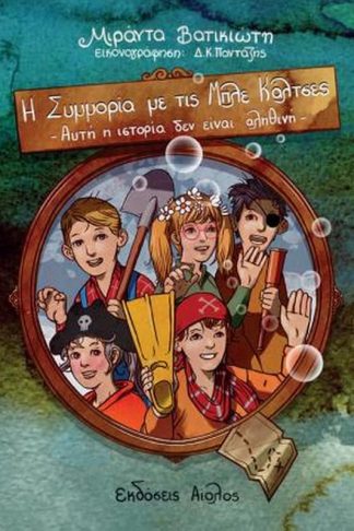 Συμμορία με τις μπλε κάλτσες 3