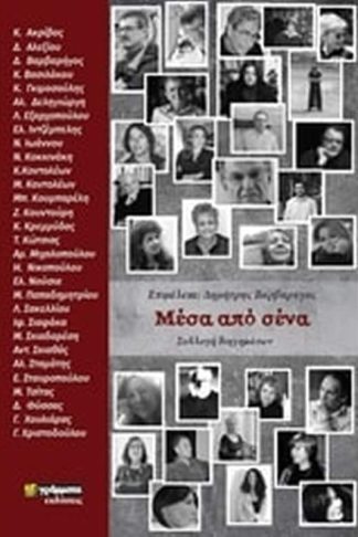 Μέσα από σένα