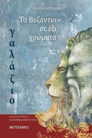 Το Βυζάντιο σε 6 χρώματα