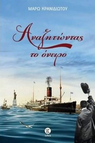 Αναζητώντας το όνειρο