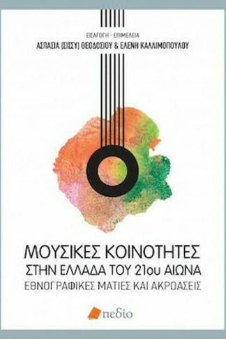 Μουσικές κοινότητες στην Ελλάδα του 21ου αιώνα