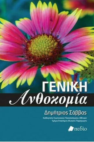 Γενική ανθοκομία