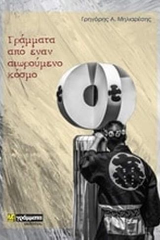 Γράμματα από έναν αιωρούμενο κόσμο